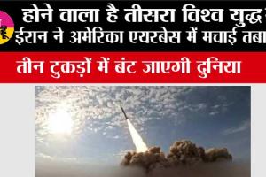  Iran US War News: होने वाला है तीसरा विश्व युद्ध! ईरान ने अमेरिका एयरबेस में मचाई तबाही, तीन टुकड़ों में बंट जाएगी दुनिया