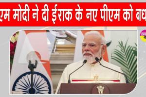 PM Modi Congratulates Iraq’s New PM: इराक के नए पीएम अली फलीह कदीम अल-जैदी को पीएम मोदी ने दी बधाई