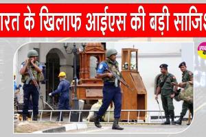 Islamic State India Threat: इस्लामिक स्टेट का भारत के खिलाफ खतरनाक प्लान! विदेशी मॉडयूल के जरिए कराना चाहता है आतंकी हमले