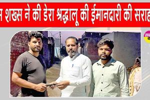 जाखल का ये डेरा श्रद्धालु मोबाइल लौटाकर बना लोगों के लिए प्रेरणा का उदाहरण