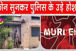 Jamshedpur Triple Murder: टाटा स्टील के रिटायर कर्मचारी ने पुलिस को दी ऐसी सनसनीखेज सूचना, पुलिस के उड़े होश 