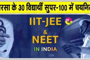 सरसा के इन 30 विद्यार्थियों को मिलेगी दो साल तक नीट-जेईई की फ्री कोचिंग