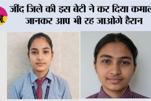 Haryana Board Result: जींद जिले की इस बेटी ने कर दिया कमाल, जानकर आप भी रह जाओगे हैरान