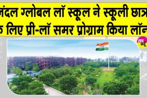 जिंदल ग्लोबल लॉ स्कूल की नई पहल! स्कूली छात्रों के लिए भारत का पहला प्री-लॉ समर प्रोग्राम किया लॉन्च