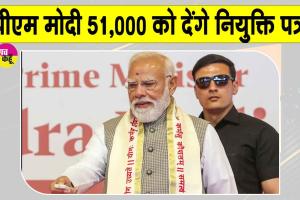 19th Rozgar Mela: पीएम मोदी सौंपेंगे 51,000 से अधिक युवाओं को नियुक्ति पत्र