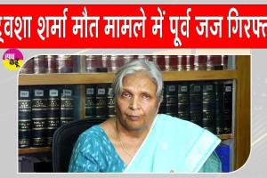 Twisha Sharma Case: पूर्व जज को गिरफ्तार करने के बाद आज कोर्ट में पेश करेगी सीबीआई