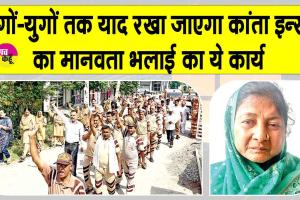 कुरुक्षेत्र की कांता इन्सां ने पेश की मानवता के लिए 'सर्वोच्च मिसाल'
