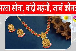Gold-Silver Price Today: सोना सस्ता, चांदी महंगी, वैश्विक तनाव के चलते पड़ा कीमतों पर असर