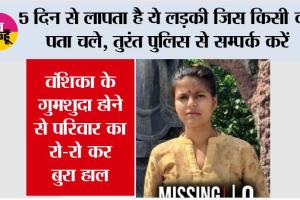 Kharkhoda: 5 दिन से लापता है ये लड़की जिस किसी को  पता चले, तुरंत पुलिस से सम्पर्क करें