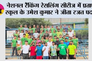 नेशनल रैंकिंग रेसलिंग सीरीज में प्रताप स्कूल के उमेश कुमार ने जीता रजत पदक
