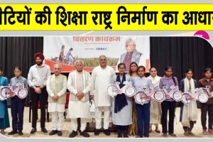 मनोहर लाल खट्टर ने छात्राओं को वितरित की साइकिलें, ''बेटियों की शिक्षा राष्ट्र निर्माण का आधार''