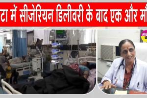 Kota Cesarean Delivery: कोटा के अस्पतालों में दो महिलाओं की किडनी फेल होने से हड़कंप, सीजेरियन डिलीवरी के बाद एक और मौत