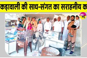 Welfare Work: कुकड़ावाली की साध-संगत बनी जरूरतमंद परिवार का सहारा  
