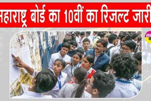 SSC 10th Results: महाराष्ट्र बोर्ड 10वीं का रिजल्ट जारी, 94.96 फीसदी के साथ लड़कियां फिर आगे 