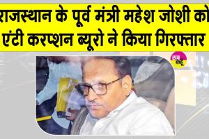 Mahesh Joshi Arrested: राजस्थान की राजनीति में भूचाल! पूर्व मंत्री महेश जोशी गिरफ्तार