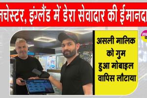 Manchester, England: विदेश में बसे डेरा सच्चा सौदा सेवादार भी बन रहे ईमानदारी की मिसाल! दिखा रहे इंसानियत