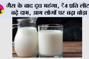Milk Price: गैस के बाद दूध महंगा:  ₹4 प्रति लीटर बढ़े दाम, आम लोगों पर बढ़ा बोझ