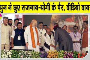 Mithun Chakraborty Viral Video: बंगाल शपथ ग्रहण में मिथुन चक्रवर्ती ने छुए राजनाथ -योगी के पैर, वीडियो सोशल मीडिया पर वायरल