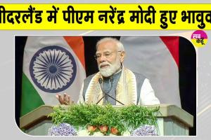 Narendra Modi Hague Speech: नीदरलैंड में पीएम मोदी के  16 मई के विशेष उल्लेख को लेकर लोग रह गए दंग! बजाने लगे तालियां