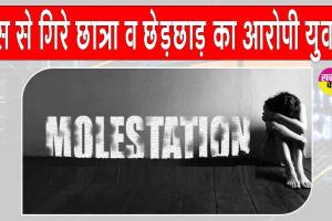 Molestation Case: सरसा से नाथूसरी कलां जा रही रोडवेज बस में छात्रा से छेड़छाड़, विरोध करने पर बस से गिरे छात्रा व युवक