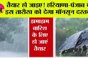  Monsoon Update Haryana Punjab:  तैयार हो जाइए! हरियाणा-पंजाब में इस तारीख को देगा मॉनसून दस्तक