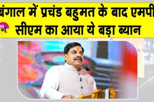 बंगाल को ममता की निर्ममता से मिली निजात: मोहन यादव