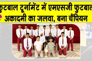 MSG फुटबॉल अकादमी का फुटबॉल टूर्नामेंट में शानदार प्रदर्शन, चैंपियन बन दर्शकों का दिल जीता