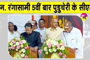 N Rangasamy Oath Ceremony: एन. रंगासामी बने पांचवीं बार पुडुचेरी के मुख्यमंत्री, ए. नमस्सिवयम और मल्लादी कृष्ण राव ने भी ली मंत्री पद की शपथ