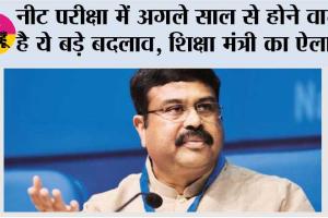 NEET 2026 News: नीट परीक्षा में अगले साल से होने वाले है ये बड़े बदलाव, शिक्षा मंत्री का ऐलान 