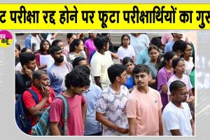 NEET Exam Cancelled: नीट परीक्षा रद्द होने पर छात्रों में रोष,  'लाखों छात्रों ने सालभर की थी तैयारी'