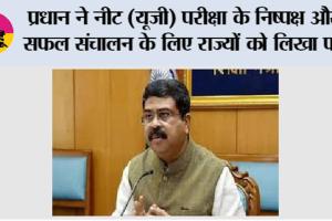 प्रधान ने नीट (यूजी) परीक्षा के निष्पक्ष और सफल संचालन के लिए राज्यों को लिखा पत्र