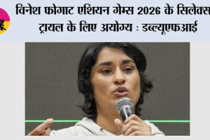 Vinesh Phogat: विनेश फोगाट एशियन गेम्स 2026 के सिलेक्सन ट्रायल के लिए अयोग्य: डब्ल्यूएफआई