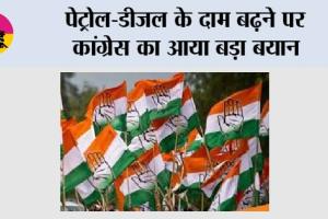 Congress: पेट्रोल-डीजल के दाम बढ़ने पर कांग्रेस का आया बड़ा बयान
