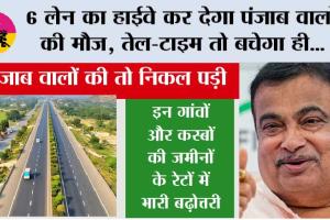 New Highway Punjab: पंजाब में यहां पर बनेगा 6-लेन रिंग रोड, लोगों को मिलेगी जाम से मुक्ति, किसान बनेंगे करोड़पति