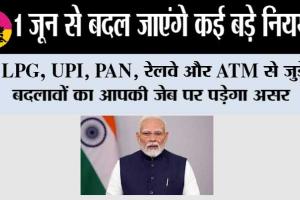 New Rules From 1st June :1 जून से बदल जाएंगे कई बड़े नियम! LPG, UPI, PAN, रेलवे और ATM से जुड़े बदलावों का आपकी जेब पर पड़ेगा असर