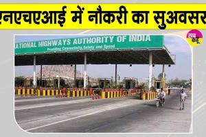 NHAI Jobs: अब 65 की उम्र में भी लगें सरकारी नौकरी! इन पदों पर आवेदन शुरू