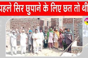 ओढ़ां में प्रधानमंत्री आवास योजना (ग्रामीण) के लाभार्थी परेशान,  कहीं तंबुओं मे तो कहीं किराए के मकान में पड़ा है सामान