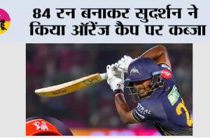 IPL 2026: 84 रन बनाकर सुदर्शन ने किया ऑरेंज कैप पर कब्जा