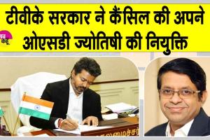 OSD Appointment Canceled:  टीवीके सरकार का एक और बड़ा फैसला! रद्द की ज्योतिषी की OSD पद की नियुक्ति