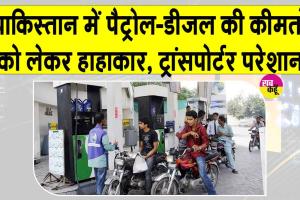 Pakistan Petrol-Diesel Price Hike: पाकिस्तान में पेट्रोल-डीजल महंगा, ट्रांसपोर्टर बोले- 'ये जिंदा दफनाने जैसा'