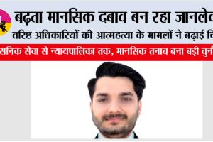 ऊंचे पद, बड़ा तनाव: क्यों टूट रहे हैं देश के अधिकारी मानसिक दबाव के बोझ तले?