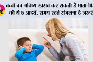Parenting Tips: बच्चों का भविष्य खराब कर सकती हैं माता-पिता की ये 5 आदतें, समय रहते संभलना है जरूरी