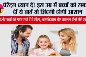 Parenting Tips: हर माता-पिता अपने बच्चों को सिखाएं ये जरूरी बातें, भविष्य की राह हो जाएगी आसान