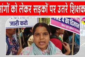 Patna Teacher Protest: टीआरई 4.0 विज्ञापन की मांग को लेकर पटना में अभ्यर्थियों का बड़ा प्रदर्शन, पुलिस ने भांजी लाठियाँ 