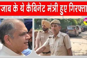 Sanjeev Arora Arrested: पंजाब के कैबिनेट मंत्री संजीव अरोड़ा गिरफ्तार, ईडी की बड़ी कार्रवाई
