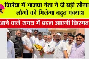 पिहोवा में भाजपा नेता ने दी बड़ी सौगात, लोगों को मिलेगा बहुत फायदा, आने वाले समय में बदल जाएगी किस्मत