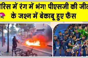 Football News: पीएसजी ने रचा इतिहास, फ्रांस में 400 के करीब लोग गिरफ्तार
