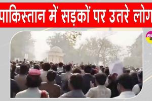 Peshawar Protest: पाकिस्तान के पेशावर में स्मार्ट लॉकडाउन, व्यापारियों में गुस्सा, महंगाई के खिलाफ सड़कों पर उतरे