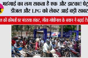 Petrol-Diesel News: महंगाई का लग सकता है एक और झटका! पेट्रोल, डीजल और LPG को लेकर आई बड़ी खबर