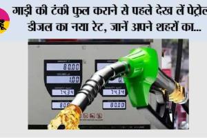 Petrol Diesel Price Today: गाड़ी की टंकी फुल कराने से पहले देख लें पेट्रोल-डीजल का नया रेट, जानें अपने शहरों का...
